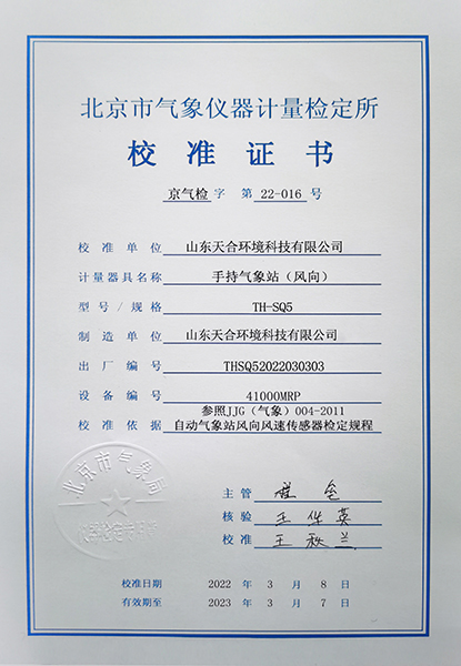 手持氣象站風(fēng)向校準(zhǔn)證書