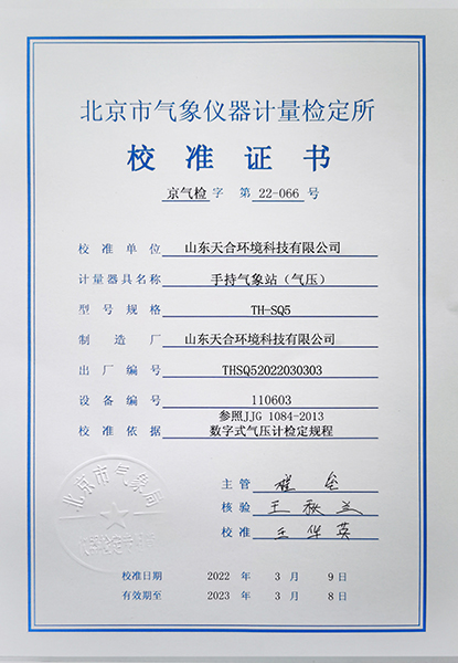 手持氣象站氣壓校準(zhǔn)證書