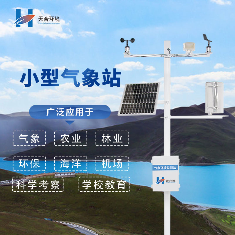 選擇微型氣象站廠家，需要注意哪幾個(gè)問(wèn)題呢？