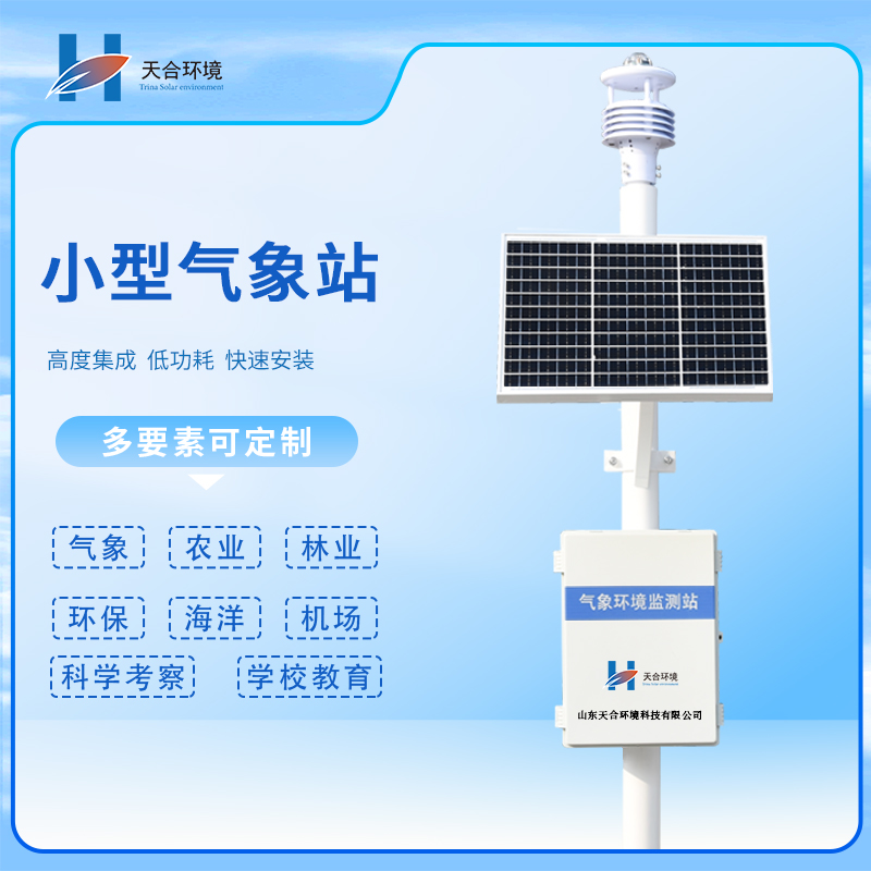 自動(dòng)小型氣象站幫助管理部門監(jiān)測(cè)氣象