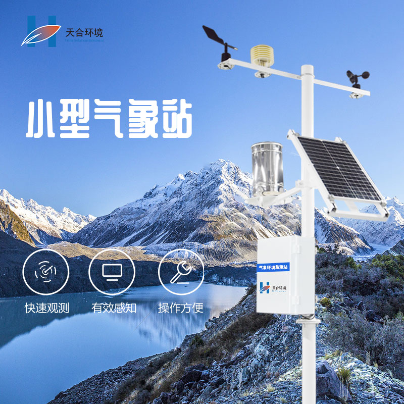 微型氣象站有哪些功能優(yōu)勢(shì)？