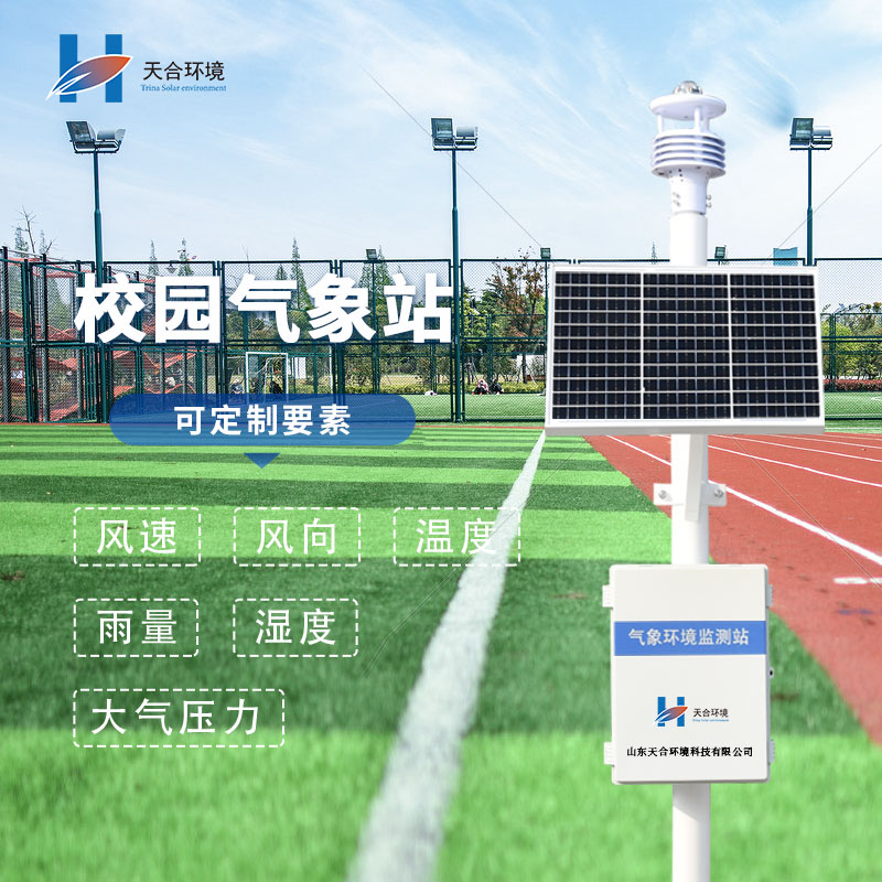 校園氣象站設(shè)備介紹及作用