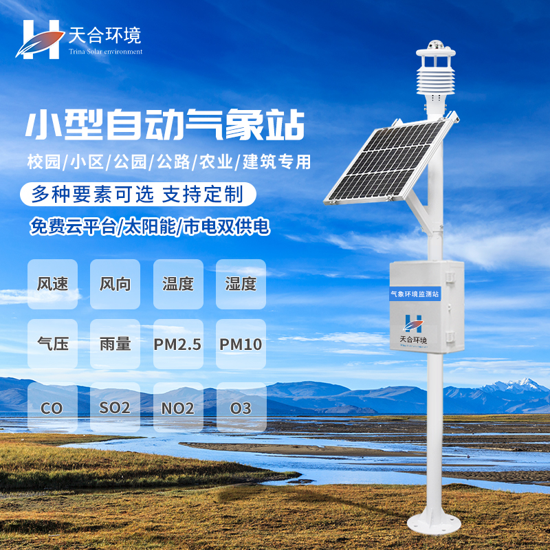 小型自動氣象站設(shè)備的應(yīng)用有什么意義？