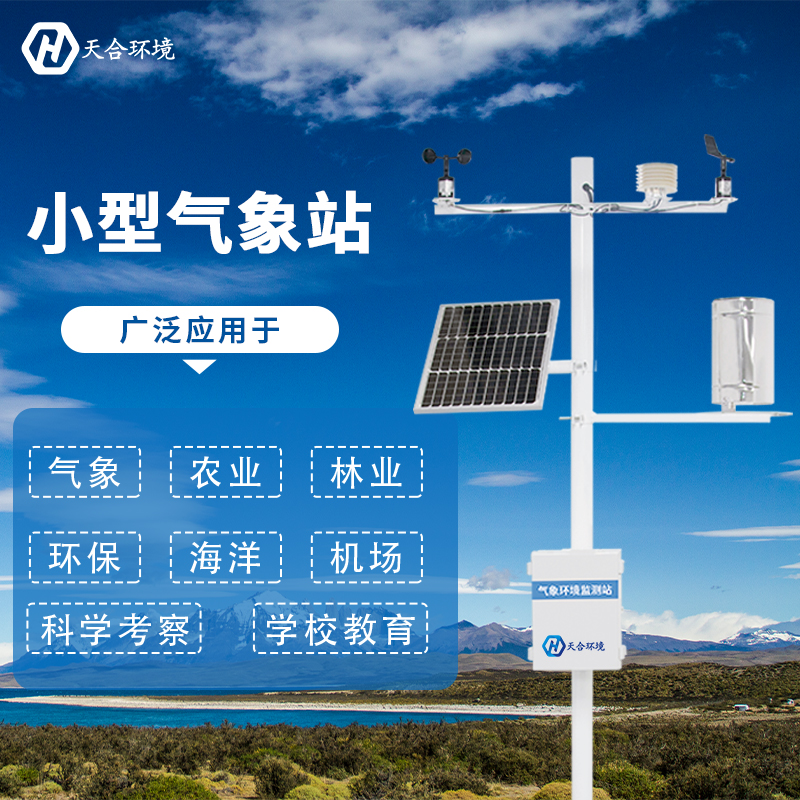 微型氣象站的安裝有什么用處
