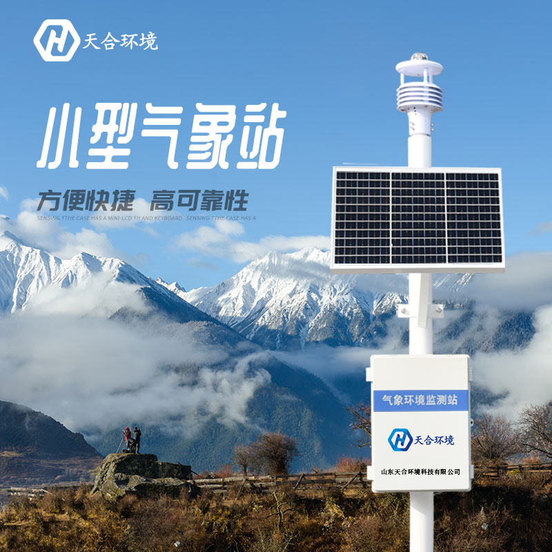 購買小型自動氣象站需注意什么呢？