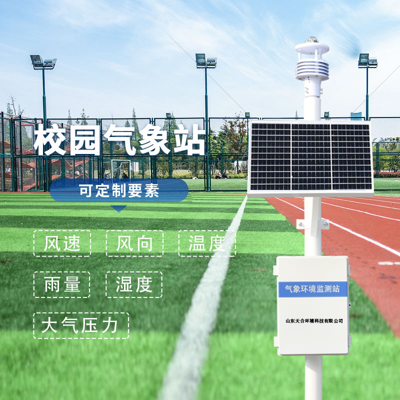 三個實用小技巧，教你如何選擇校園氣象站