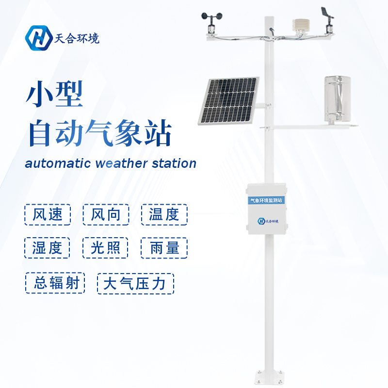 自動小型氣象站實現農業(yè)氣象準確監(jiān)測