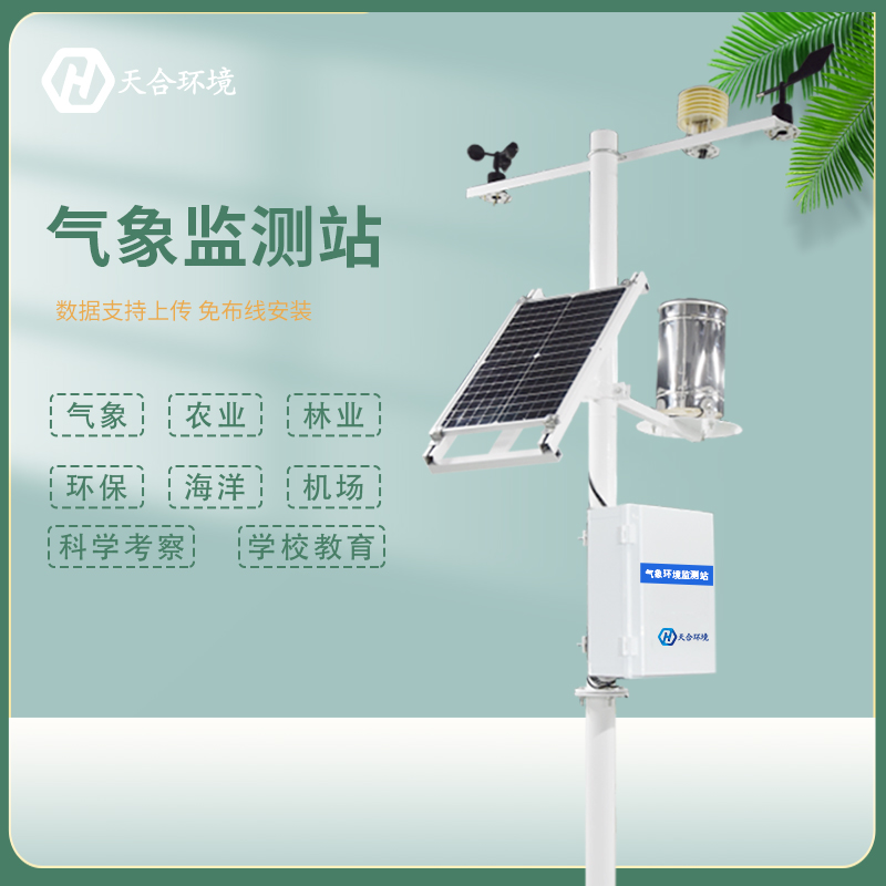 自動小型氣象站的架設有利于農田科學管理