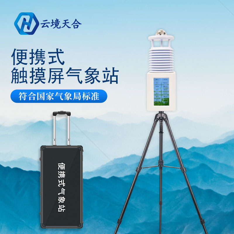 雷雨季節(jié)災(zāi)害頻發(fā)，便攜式氣象站為您保駕護(hù)航