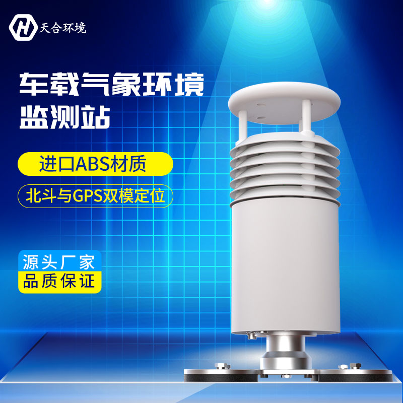 方便好用的便攜車載氣象站，所到之處都是氣象監(jiān)測點~