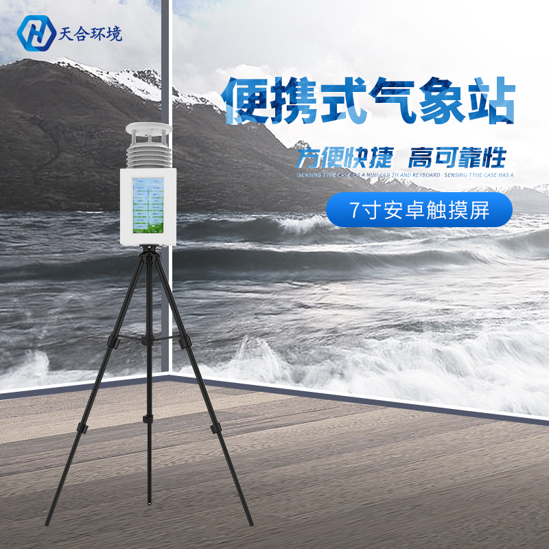 便攜式氣象站安裝使用麻煩嗎？