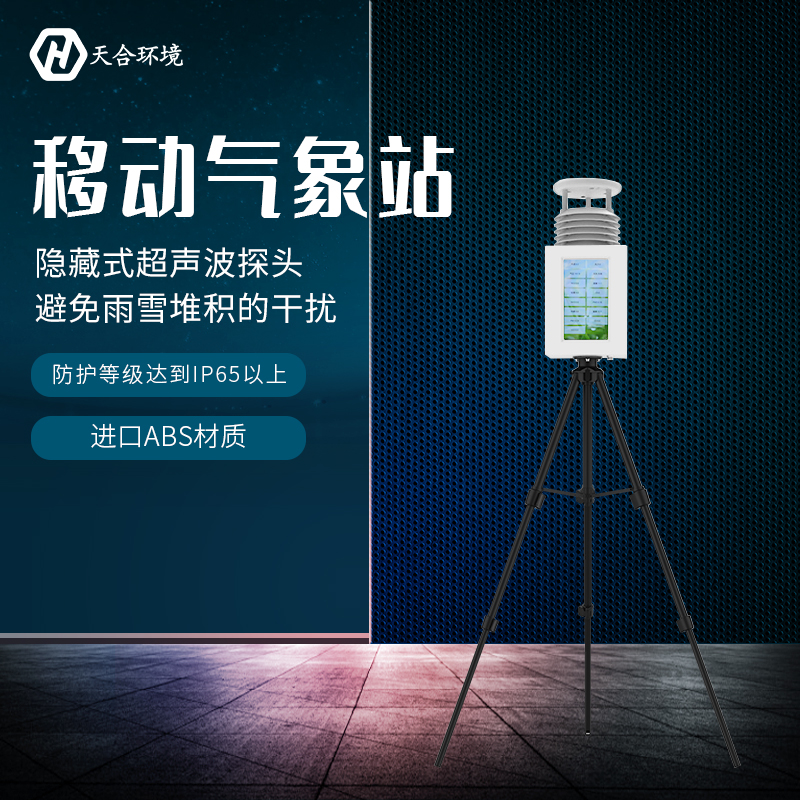 便攜氣象站收集到的數(shù)據(jù)準(zhǔn)確嗎？便攜式氣象站產(chǎn)品介紹~