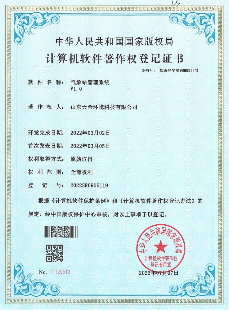 氣象站管理系統(tǒng)軟件著作權(quán)登記證書