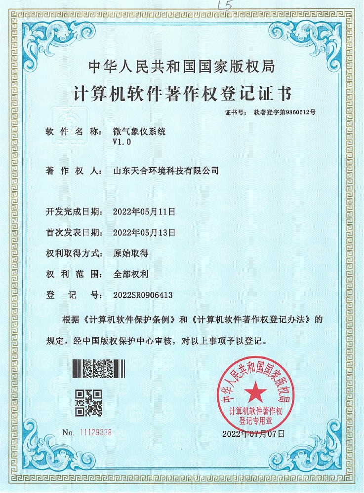 微氣象儀系統(tǒng)軟件著作權(quán)登記證書
