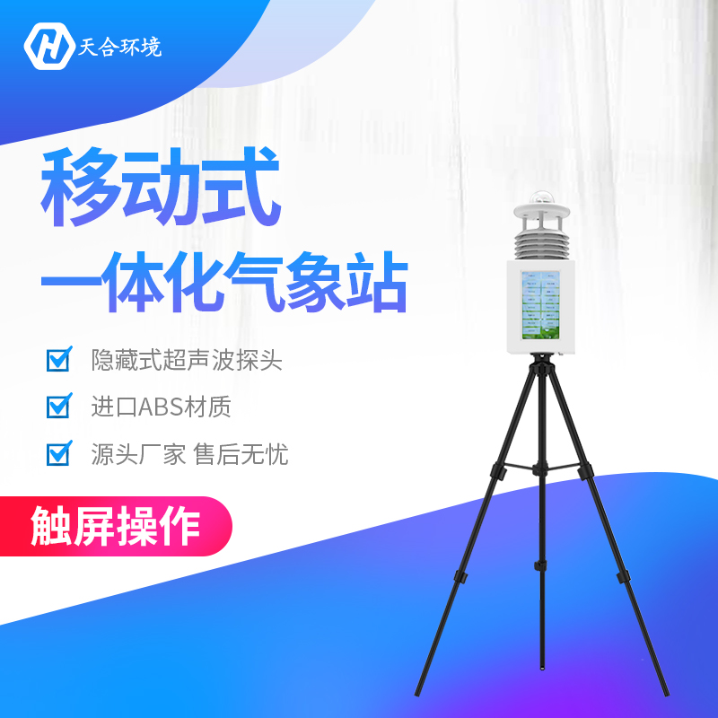 TH-PQX7便攜式自動(dòng)氣象站儀器有哪些優(yōu)點(diǎn)？