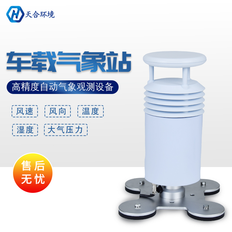 TH-CZ5?型車(chē)載氣象站——移動(dòng)測(cè)氣象，數(shù)據(jù)零誤差