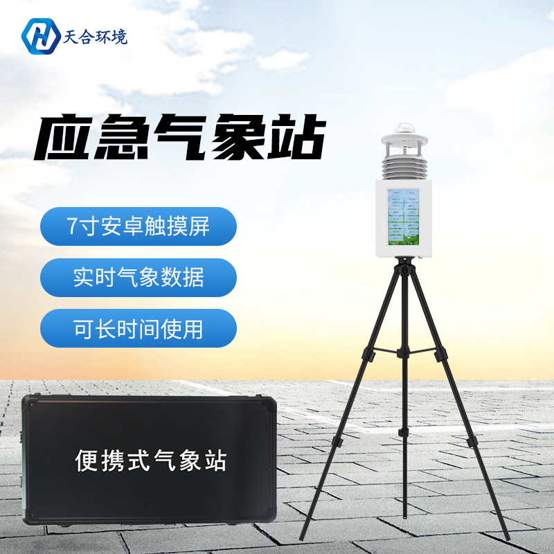 戶外便攜式氣象站簡(jiǎn)介
