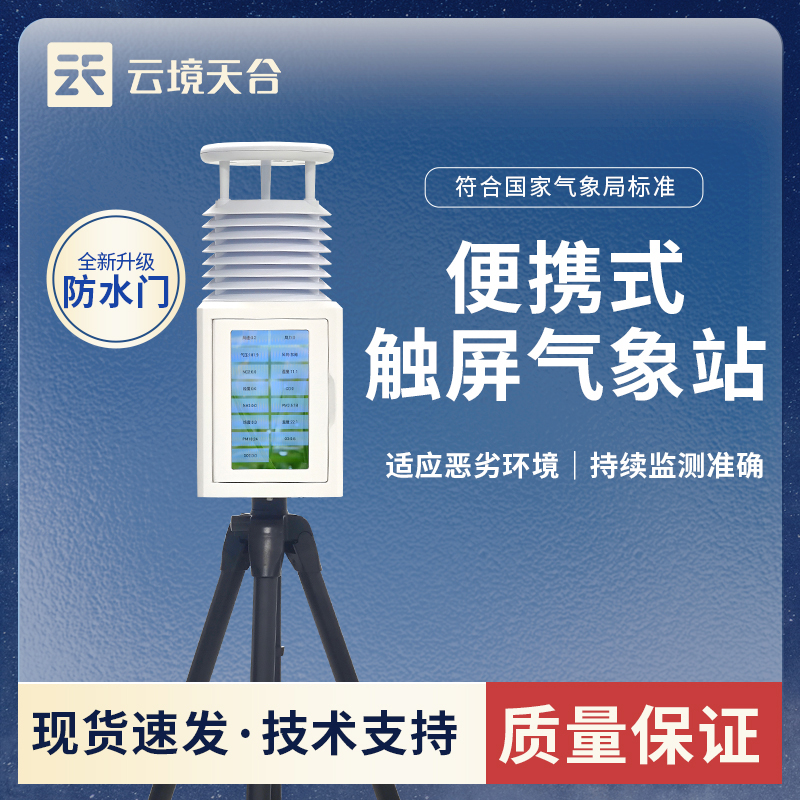 便攜式戶外氣象站：實時監(jiān)測氣象數據