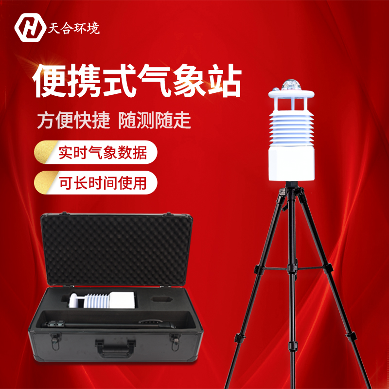山東天合便攜式小型氣象站報(bào)價(jià)