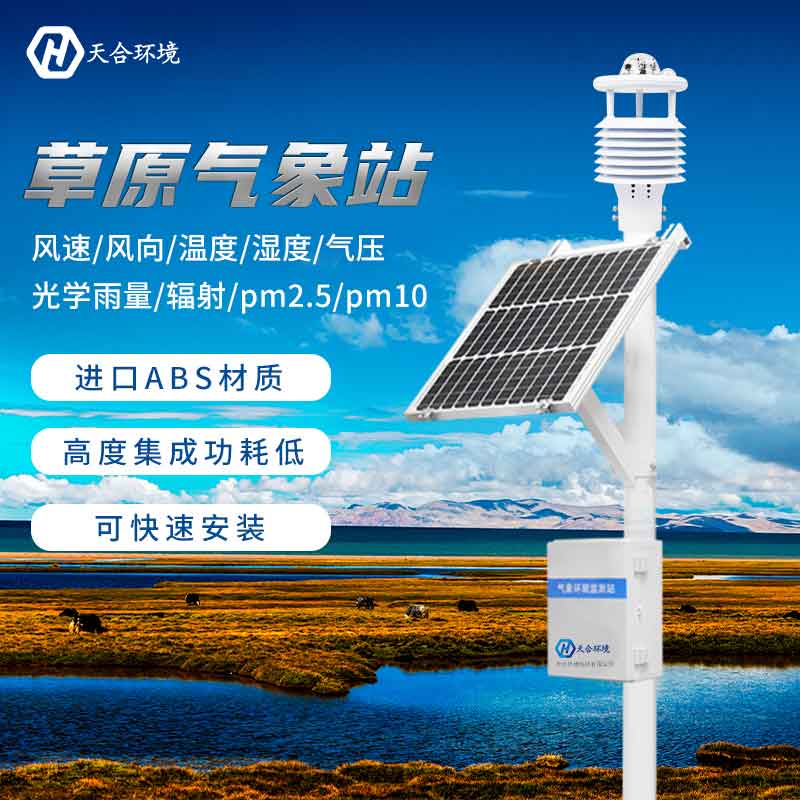 草原氣象站—生態(tài)環(huán)境的保衛(wèi)者 草原氣象站—生態(tài)環(huán)境的保衛(wèi)者