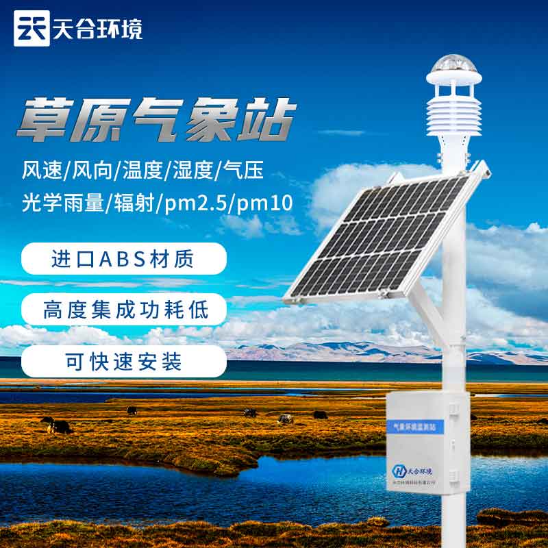 草原生態(tài)氣象監(jiān)測(cè)設(shè)備簡(jiǎn)單介紹 草原生態(tài)氣象監(jiān)測(cè)設(shè)備簡(jiǎn)單介紹