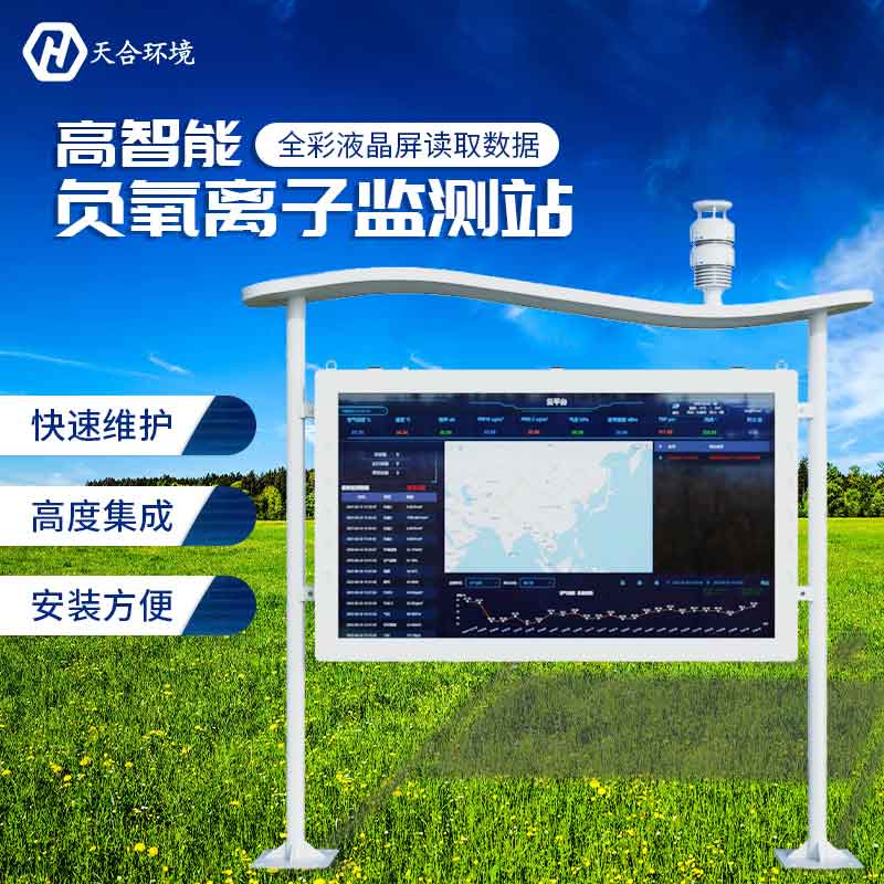 全彩屏負(fù)氧離子監(jiān)測(cè)站—新款空氣質(zhì)量監(jiān)測(cè)設(shè)備