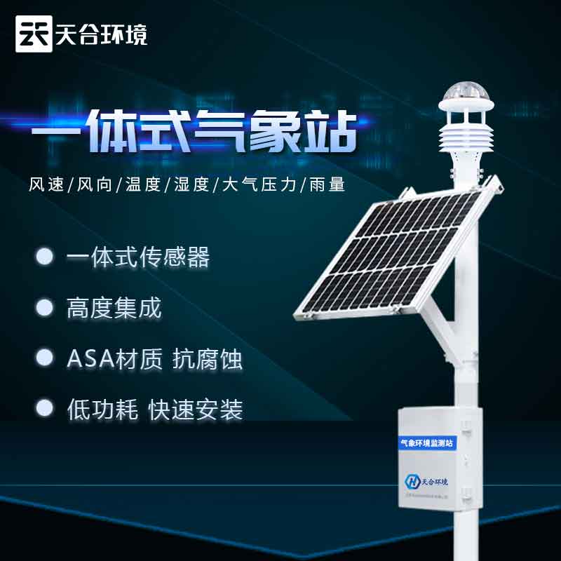 天合自動觀測氣象站設(shè)備怎么用?