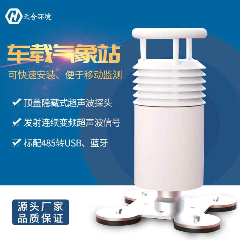 云境天合二要素車載氣象站監(jiān)測什么?