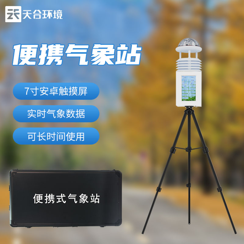 便攜式環(huán)境監(jiān)測站-自動氣象環(huán)境監(jiān)測設(shè)備應(yīng)用