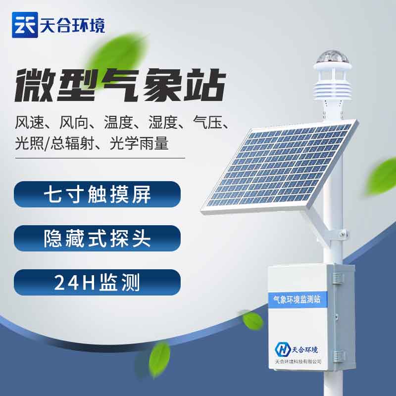 自動觀測氣象站設(shè)備廠家介紹