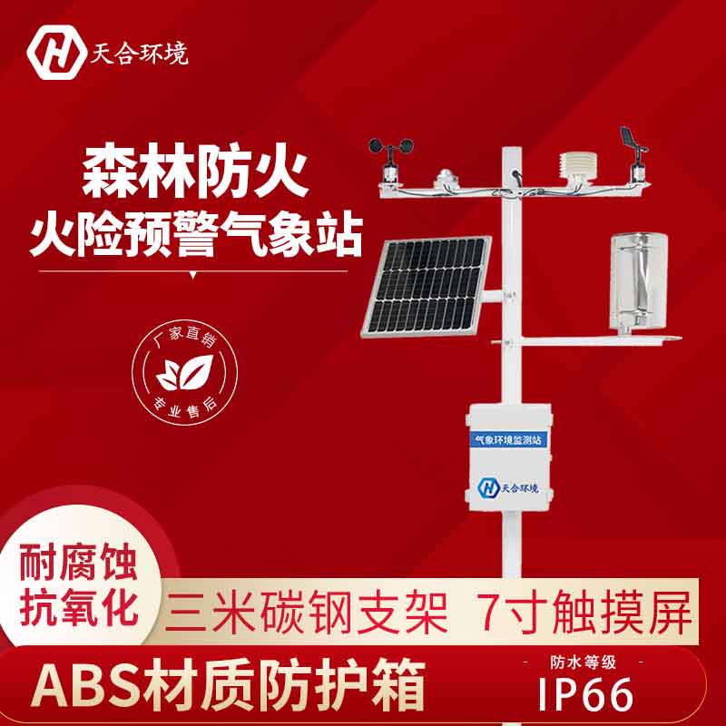 森林火險預(yù)警監(jiān)測設(shè)備介紹