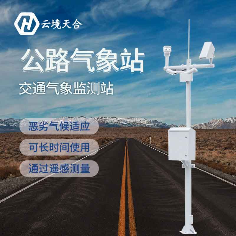 交通氣象站-高速氣象監(jiān)測站如何安裝