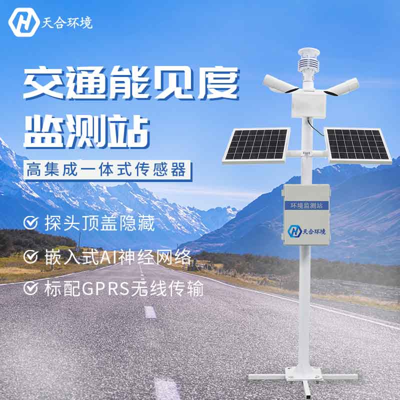 能見度監(jiān)測站是如何監(jiān)測能見度的?