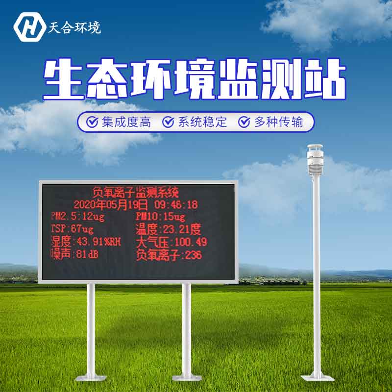 大氣負(fù)氧離子監(jiān)測(cè)系統(tǒng)廠家推薦