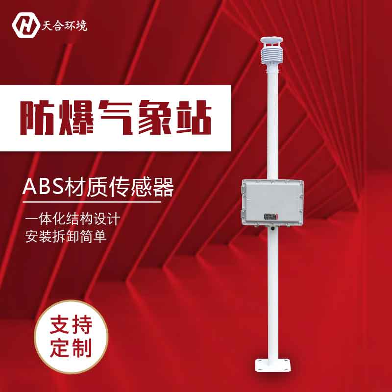 化工自動(dòng)氣象站/防爆氣象監(jiān)測(cè)設(shè)備廠家