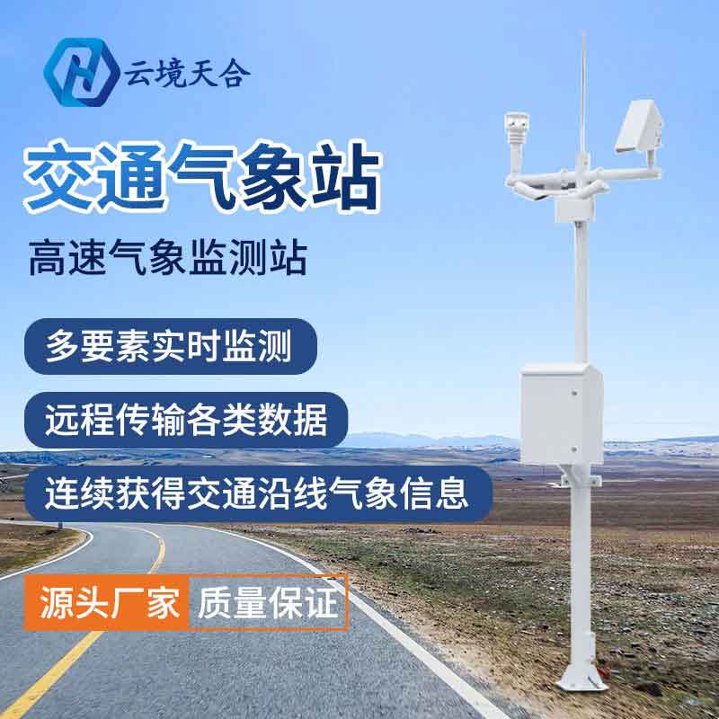 交通氣象監(jiān)測(cè)設(shè)備-公路路面氣象監(jiān)測(cè)系統(tǒng)