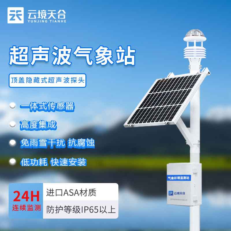 智能氣象監(jiān)測設(shè)備廠家推薦