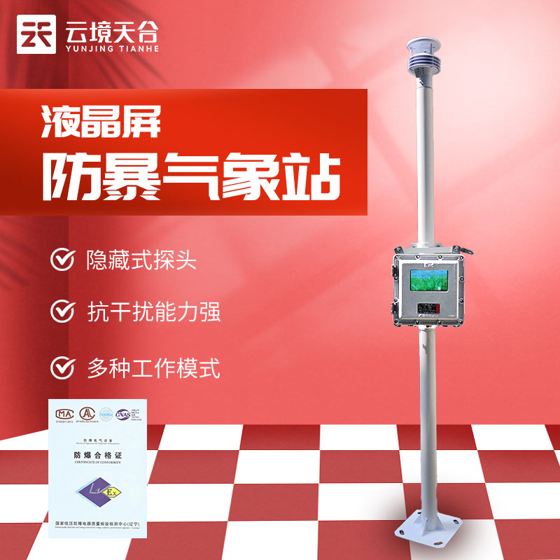 防爆型氣象站防爆屏版本設(shè)備介紹