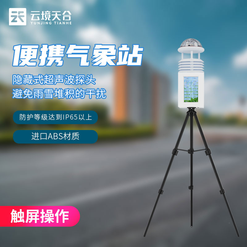 便攜式環(huán)境監(jiān)測站廠家校準(zhǔn)