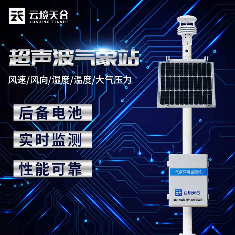 戶外小型氣象監(jiān)測設(shè)備的作用有哪些