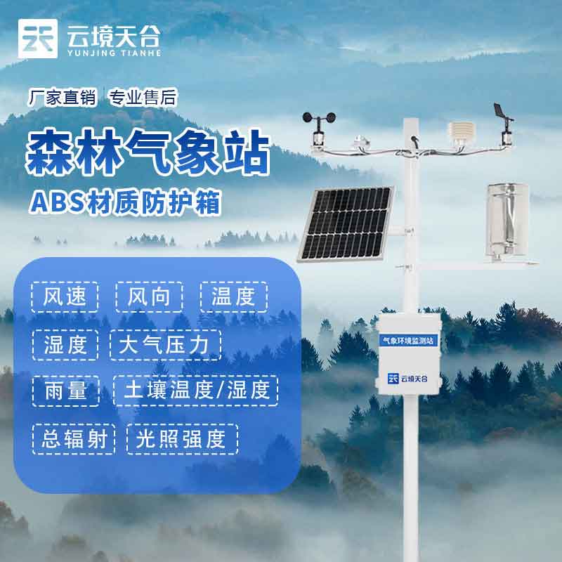 夏季森林火險(xiǎn)預(yù)警設(shè)備百科