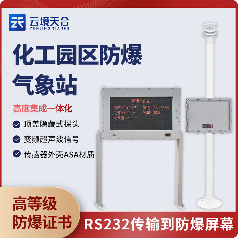 五參數(shù)防爆氣象站