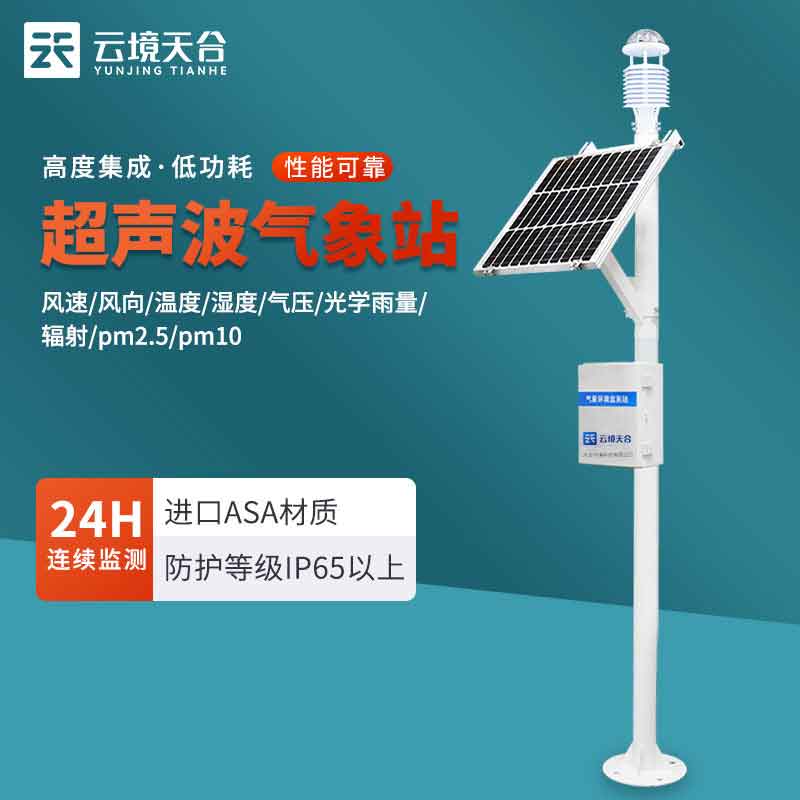 超聲波十二要素氣象監(jiān)測站應用