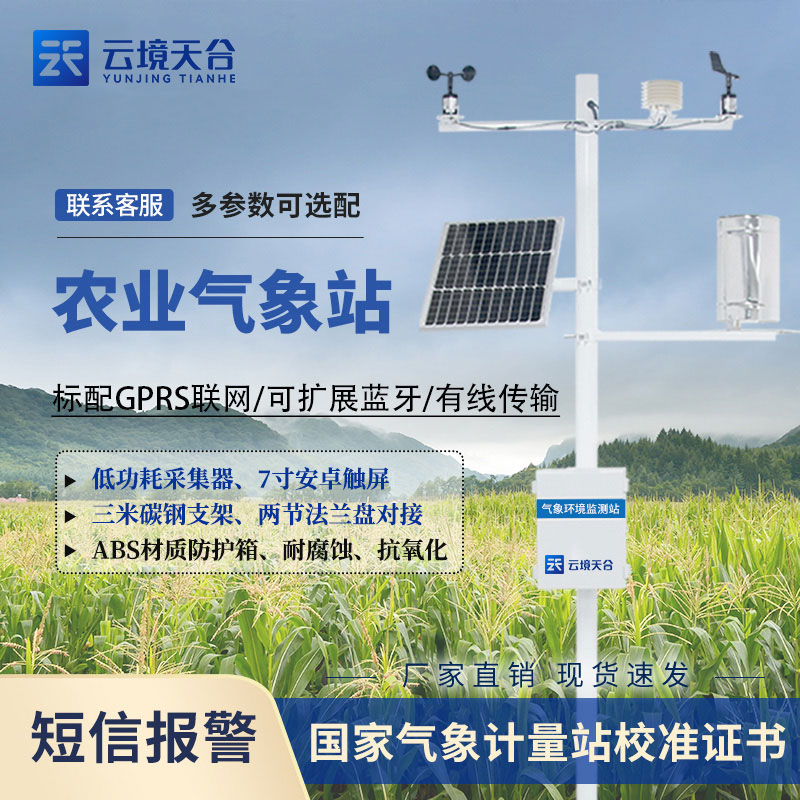 智能田間氣象監(jiān)測(cè)站