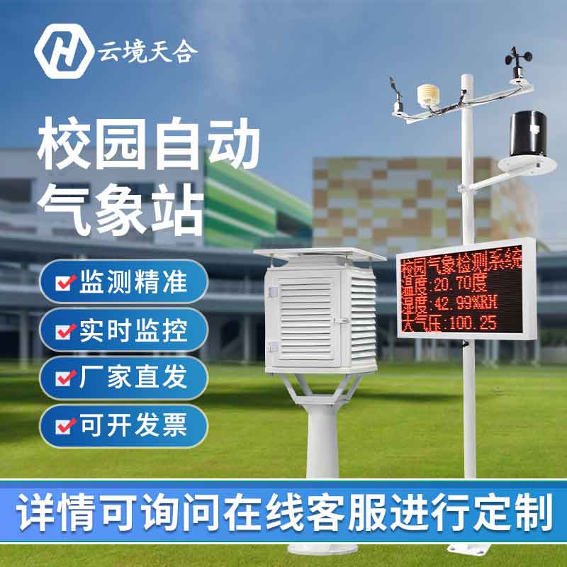 校園氣象研究站-氣象要素展示設(shè)備