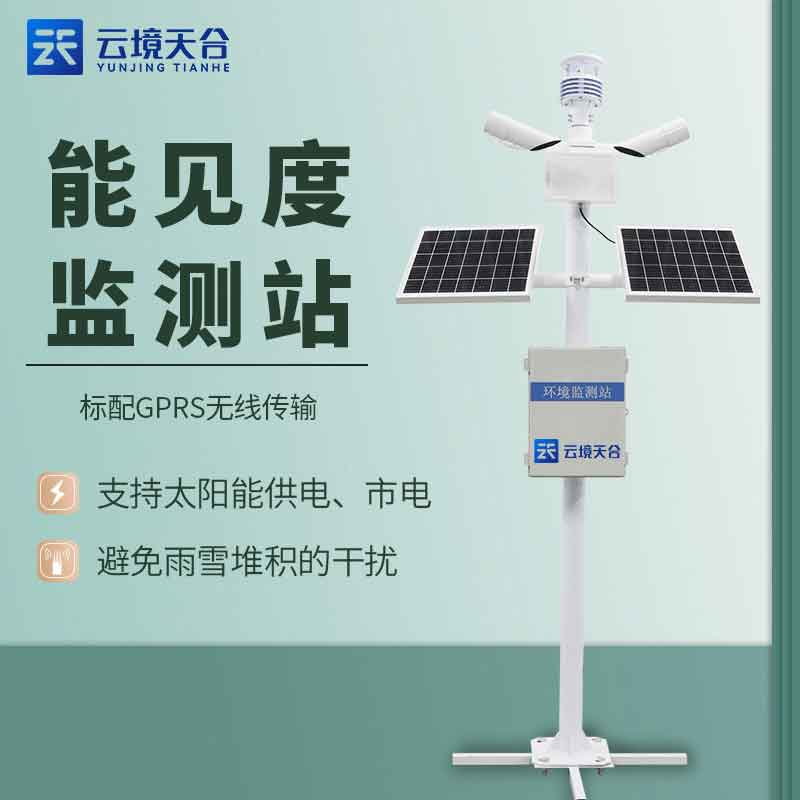 能見度監(jiān)測站怎么樣(區(qū)域能見度實時監(jiān)測設備百科)