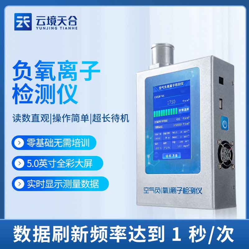 室內(nèi)環(huán)境檢測(cè)儀實(shí)用(負(fù)氧離子甲醛揚(yáng)塵監(jiān)測(cè)設(shè)備)