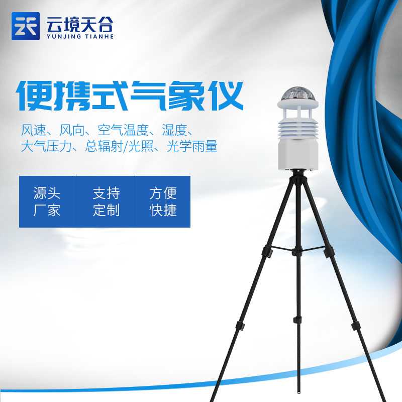 便攜式氣象監(jiān)測站百科(應(yīng)急氣象監(jiān)測實用性分析)