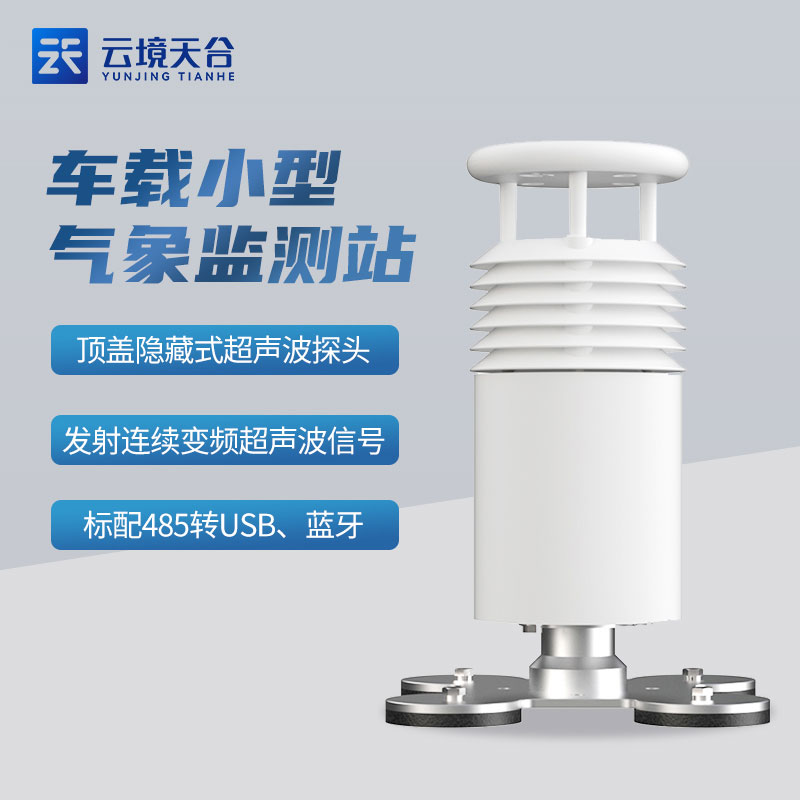 便攜式車載氣象站系統(tǒng)介紹
