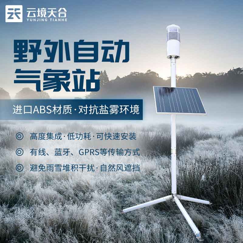 單兵野外氣象監(jiān)測設(shè)備怎么樣